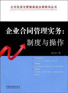 企業(yè)合同管理實務(wù)在投資管理中的法律應(yīng)用