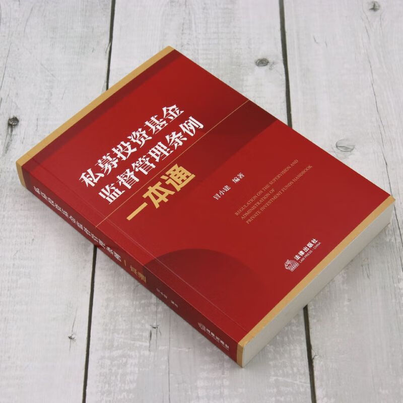 《私募投資基金監督管理條例一本通》法律出版社 法規導讀與適用指南