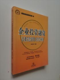 企業(yè)投資融資 法律風(fēng)險管理與防范策略