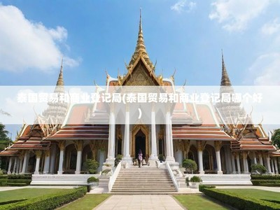 泰國貿(mào)易與商業(yè)登記局全面解讀 投資管理的法律優(yōu)勢(shì)與選擇指南