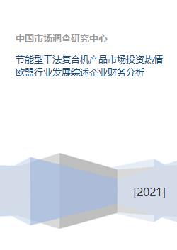 節能型干法復合機市場投資熱情高漲 歐盟行業發展綜述與企業財務及受托股權投資管理分析